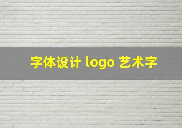 字体设计 logo 艺术字